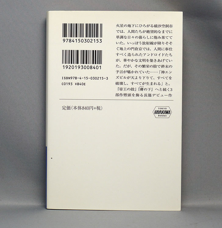 あなたの魂に安らぎあれ 神林 長平 著 を読んだ 本 02memo日記