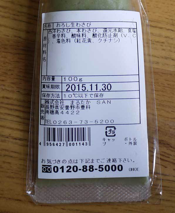 すりおろし生わさびを買った2.jpg