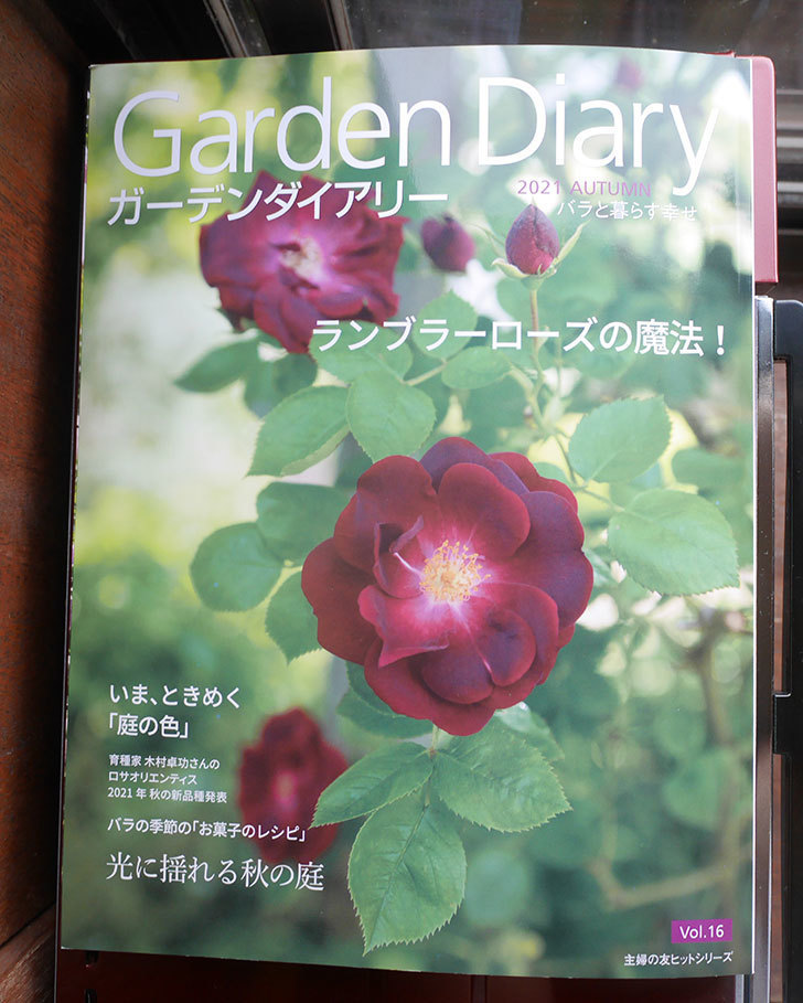 ガーデンダイアリー-バラと暮らす幸せ-Vol.16を買った。2021年-1.jpg
