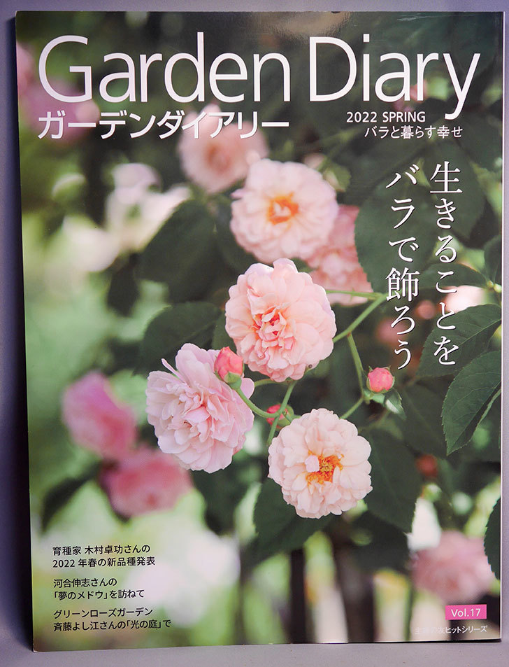 ガーデンダイアリー-バラと暮らす幸せ-Vol.17を買った。2022年.jpg