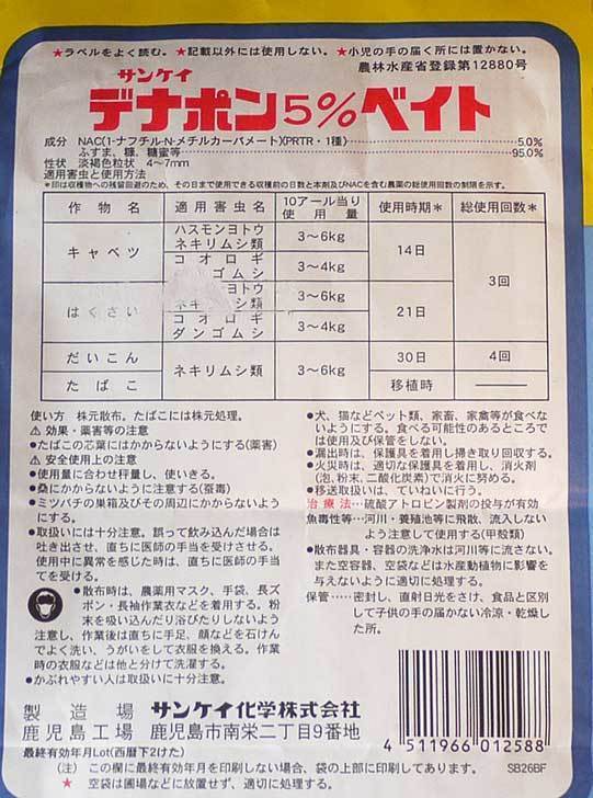 サンケイ化学-デナポン5%ベイト-(2kg)をヨトウムシ対策に買った2.jpg