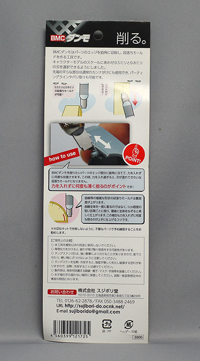 スジボリ堂-ＢＭＣダンモ　0.5-0.8-BMD010を買った3.jpg