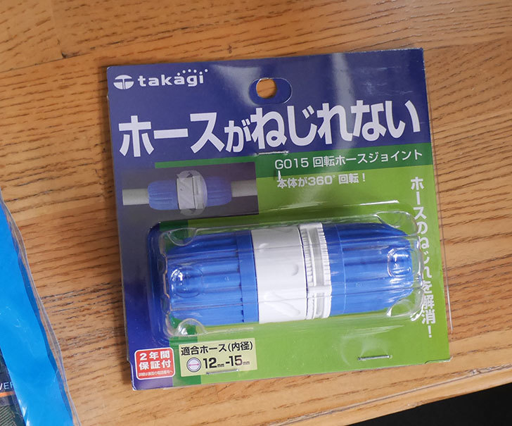タカギ(takagi)-回転式ホースジョイント-G015をまた買った1.jpg