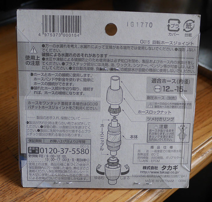 タカギ(takagi)-回転式ホースジョイント-G015をまた買った2.jpg
