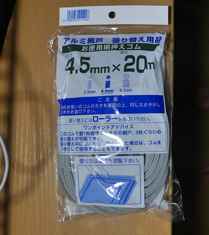 ダイオ化成-網戸用-網押えゴム-4.5mm×20m-グレイ-太さ-4.5mmを買った2.jpg