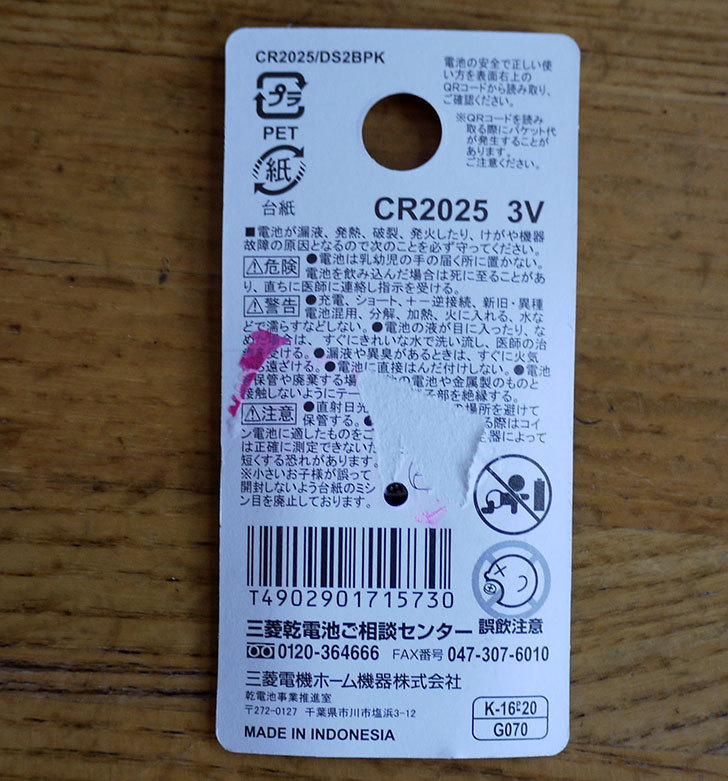 ダイソーでCR2025-リチウム電池2個入りをを買って来た2.jpg