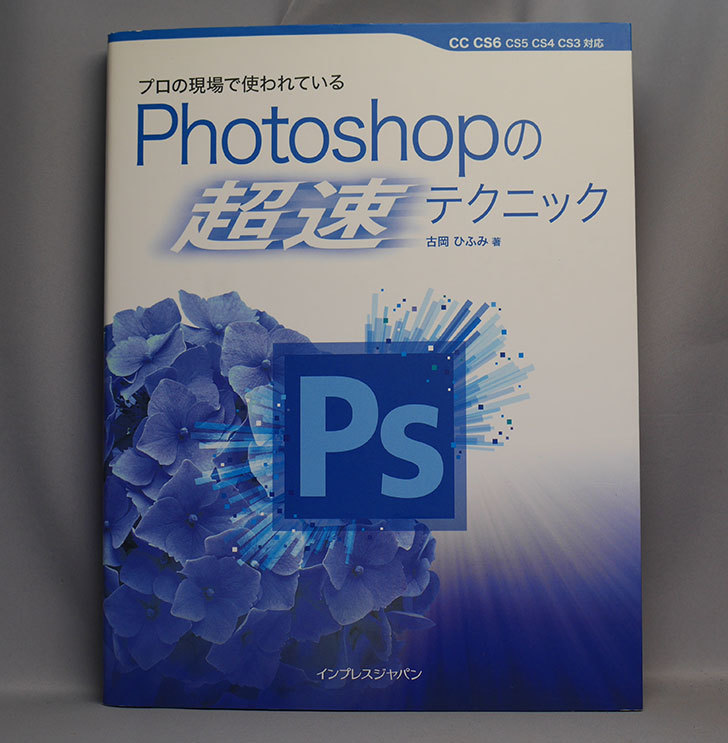 プロの現場で使われている-Photoshopの「超速」テクニックを買った1.jpg