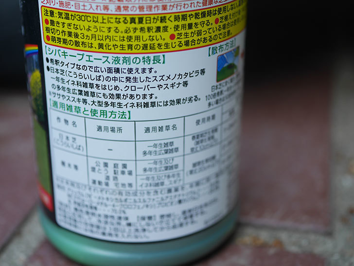 レインボー薬品 芝生用除草剤 シバキープエース液剤 200mlを買った-004.jpg