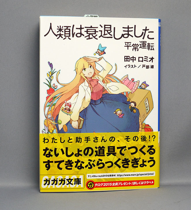 人類は衰退しました 平常運転 田中ロミオ 著 を読んだ 本 02memo日記