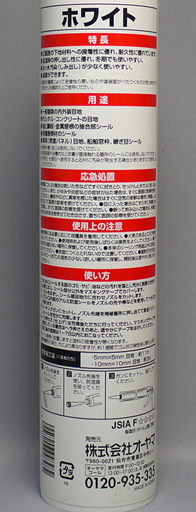 変成シリコンシーラント-ホワイト-HES-300をケイヨーデイツーで買って来た3.jpg