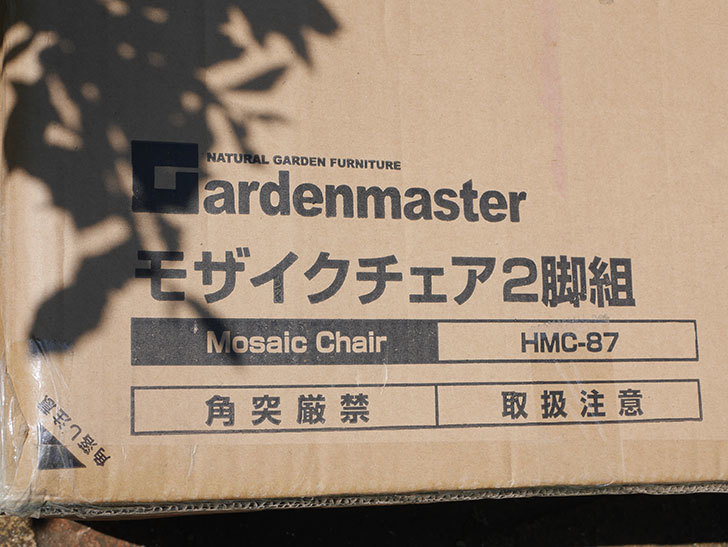 山善 ガーデンマスター モザイクチェア2脚組 HMC-87を追加で買った。2022年-003.jpg