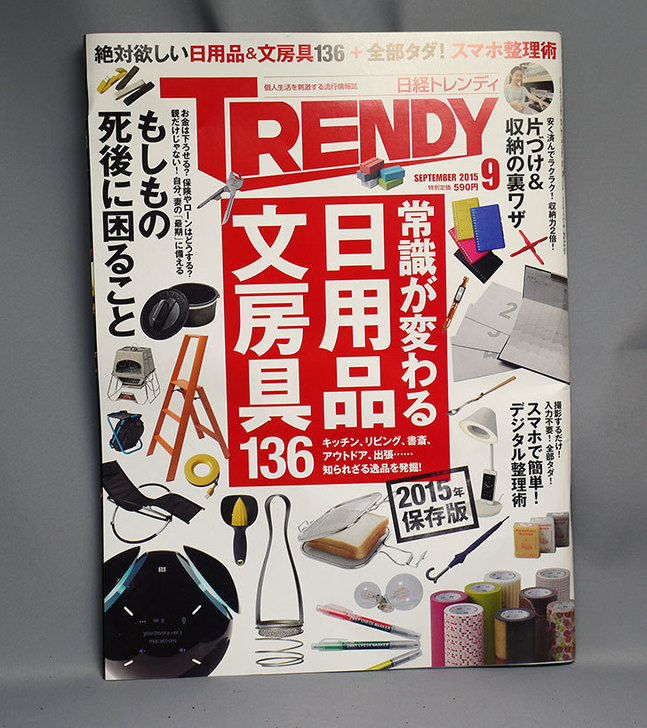 日経-TRENDY-(トレンディ)-2015年-09月号を買った1.jpg
