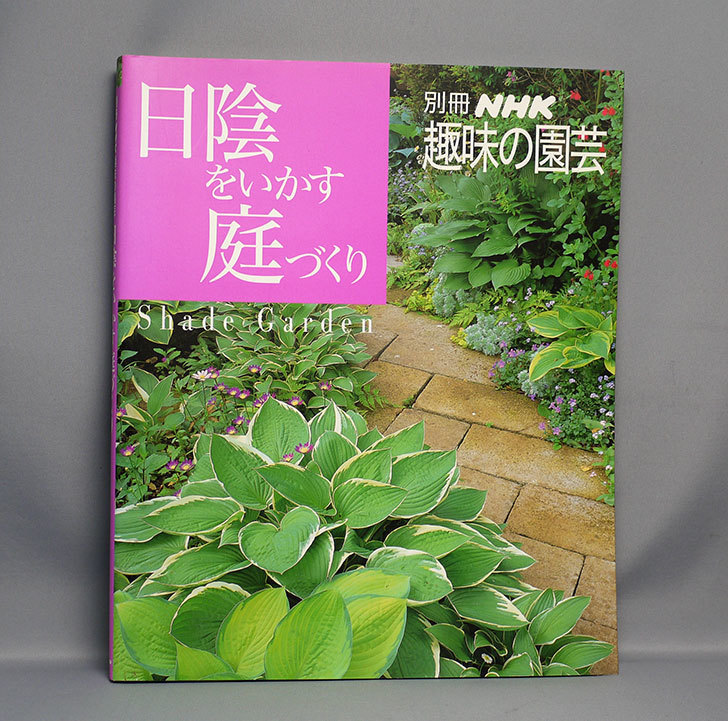 日陰をいかす庭づくり-(別冊NHK趣味の園芸)-を買った1.jpg