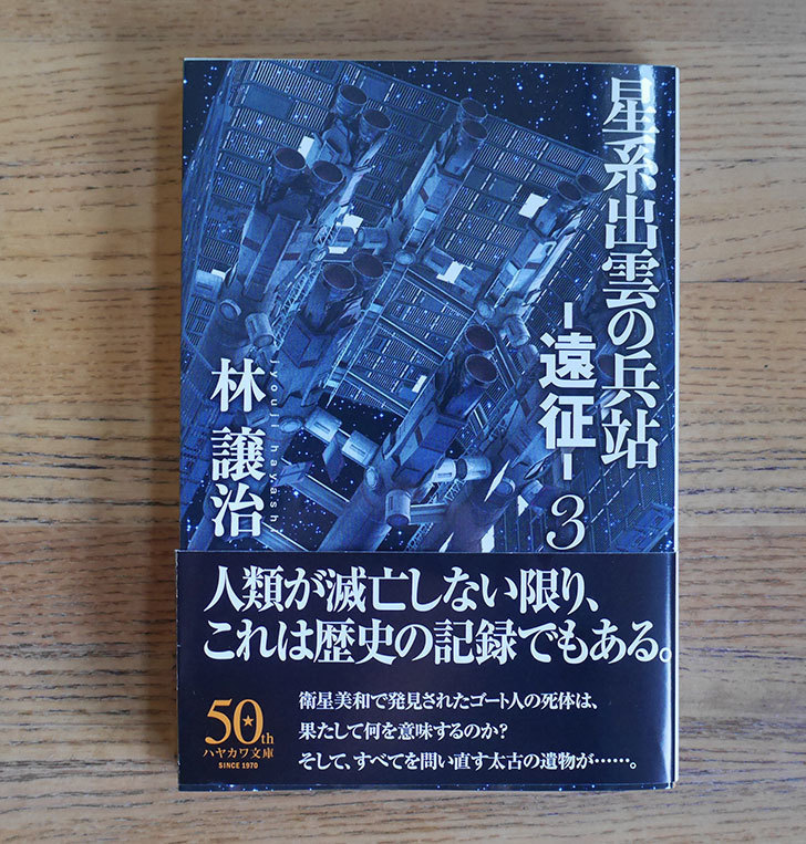 星系出雲の兵站 遠征 3 林 譲治 著 を買った 本 02memo日記