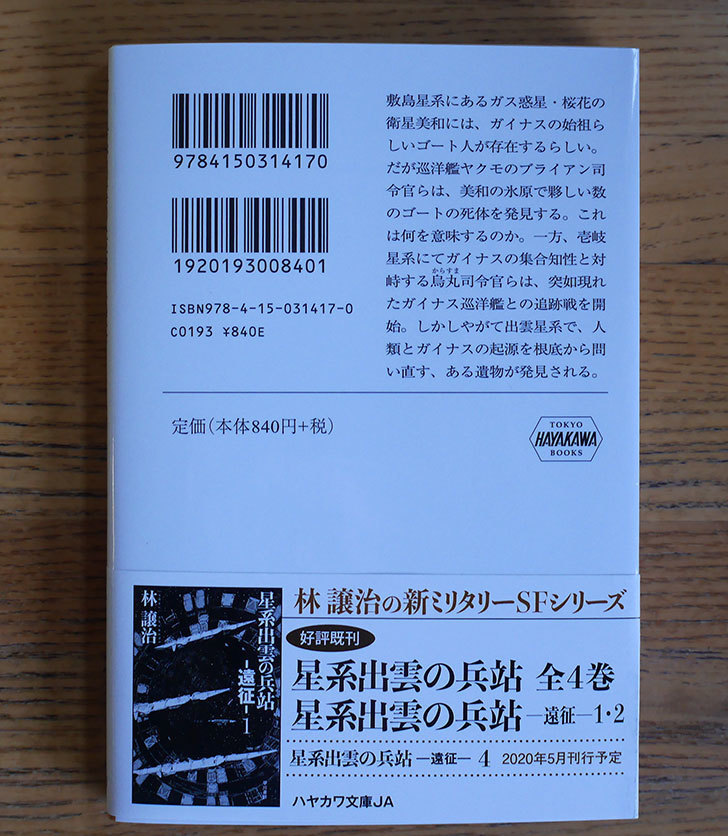 星系出雲の兵站-遠征-3-林-譲治-(著)を買った2.jpg