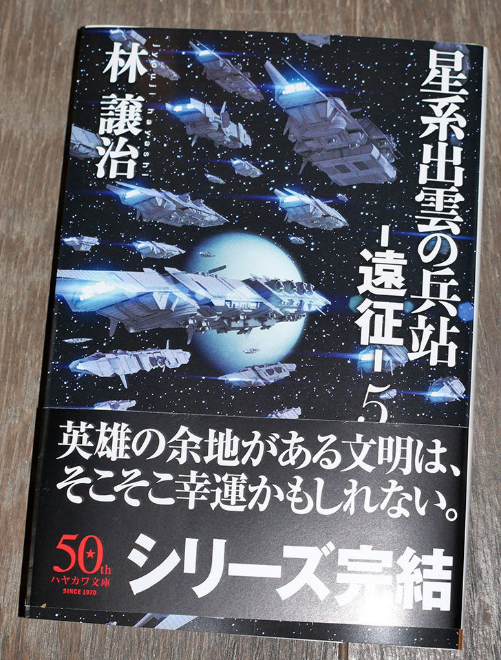 星系出雲の兵站 遠征 5 林 譲治 著 を買った 本 02memo日記