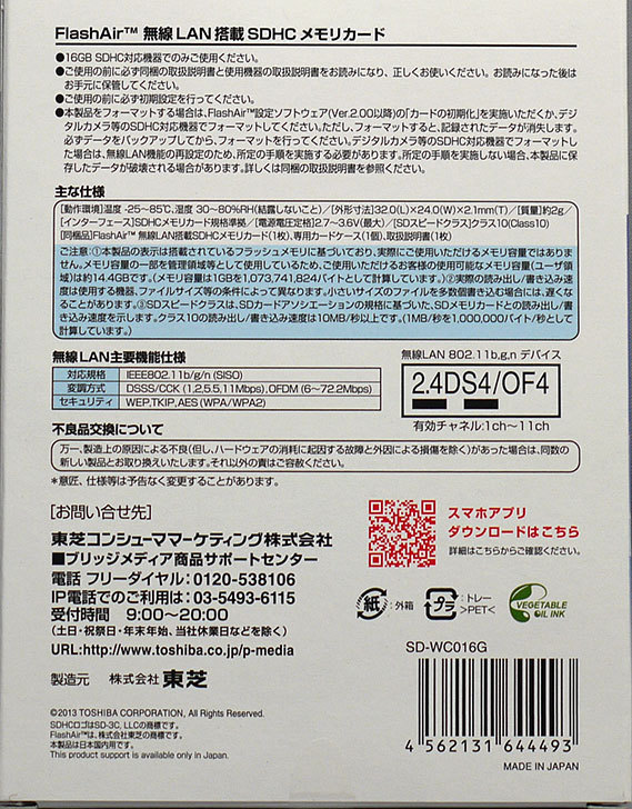 東芝-FlashAir-SD-WC016Gを買った2.jpg