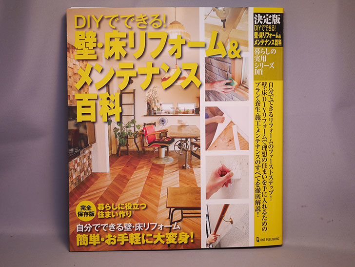 決定版 DIYでできる! 壁・床リフォーム&メンテナンス百科を買った-081.jpg