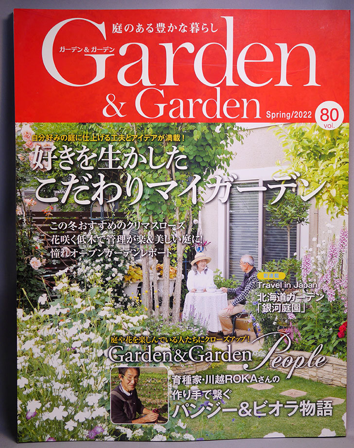 Garden&Garden-vol.80を買った。2022年.jpg