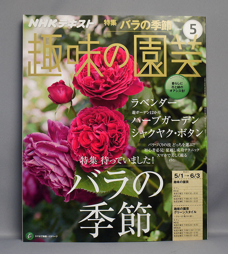 Nhkテキスト 趣味の園芸 16年 05 月号を買った 雑誌 02memo日記