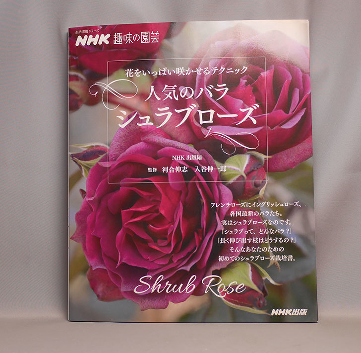 Nhk趣味の園芸 花をいっぱい咲かせるテクニック 人気のバラ シュラブローズを買った 本 02memo日記