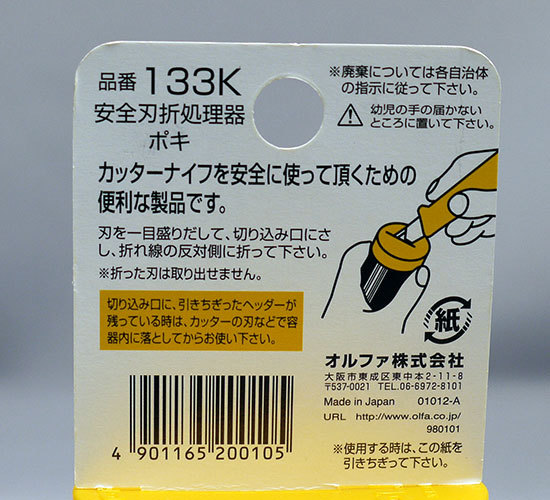 OLFA-安全刃折器-ポキ133Kを買った2.jpg