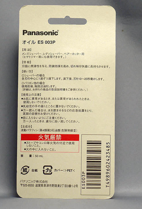 Panasonic-オイル-ES003Pを買った2.jpg