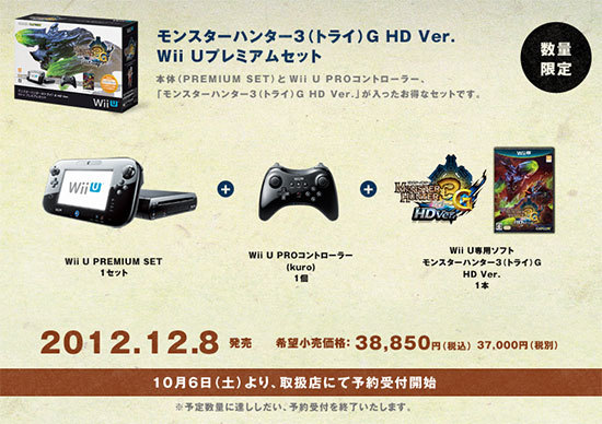 Wii-Uのモンハンセットが2012年10月6日から予約受付開始.jpg