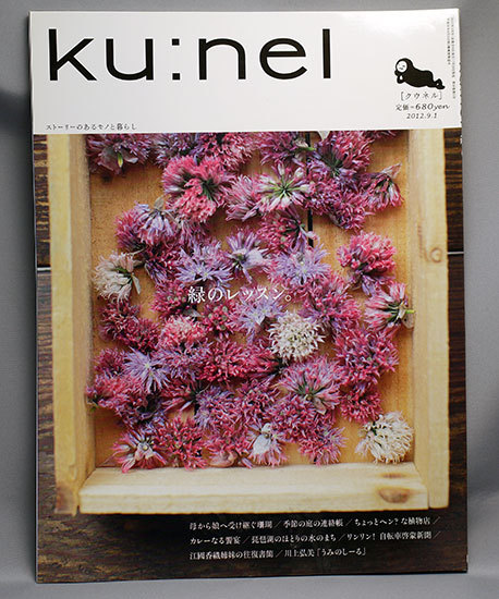 kunel-(クウネル)-2012年-09月号を買った.jpg